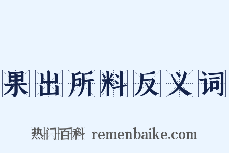 果出所料反义词是什么意思的图片